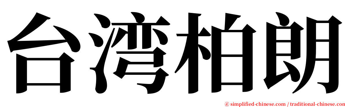 台湾柏朗 serif font