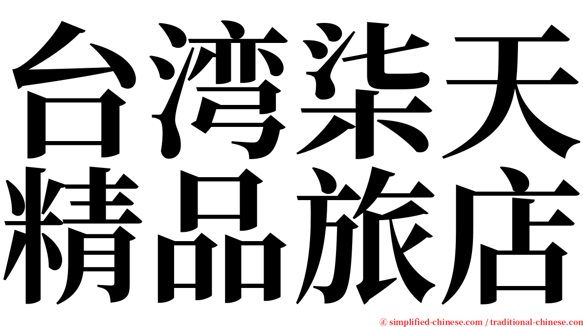 台湾柒天精品旅店 serif font