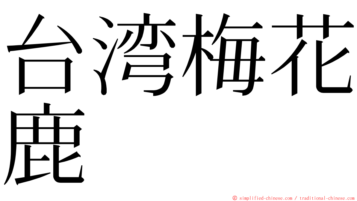 台湾梅花鹿 ming font