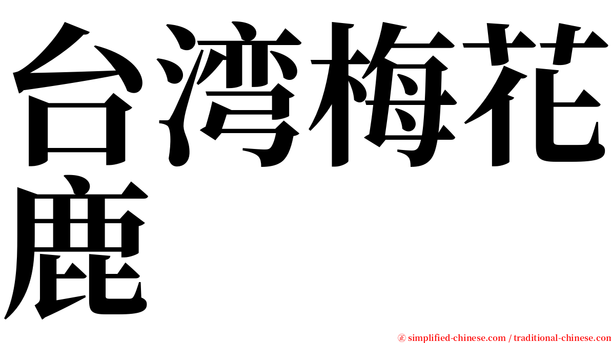 台湾梅花鹿 serif font