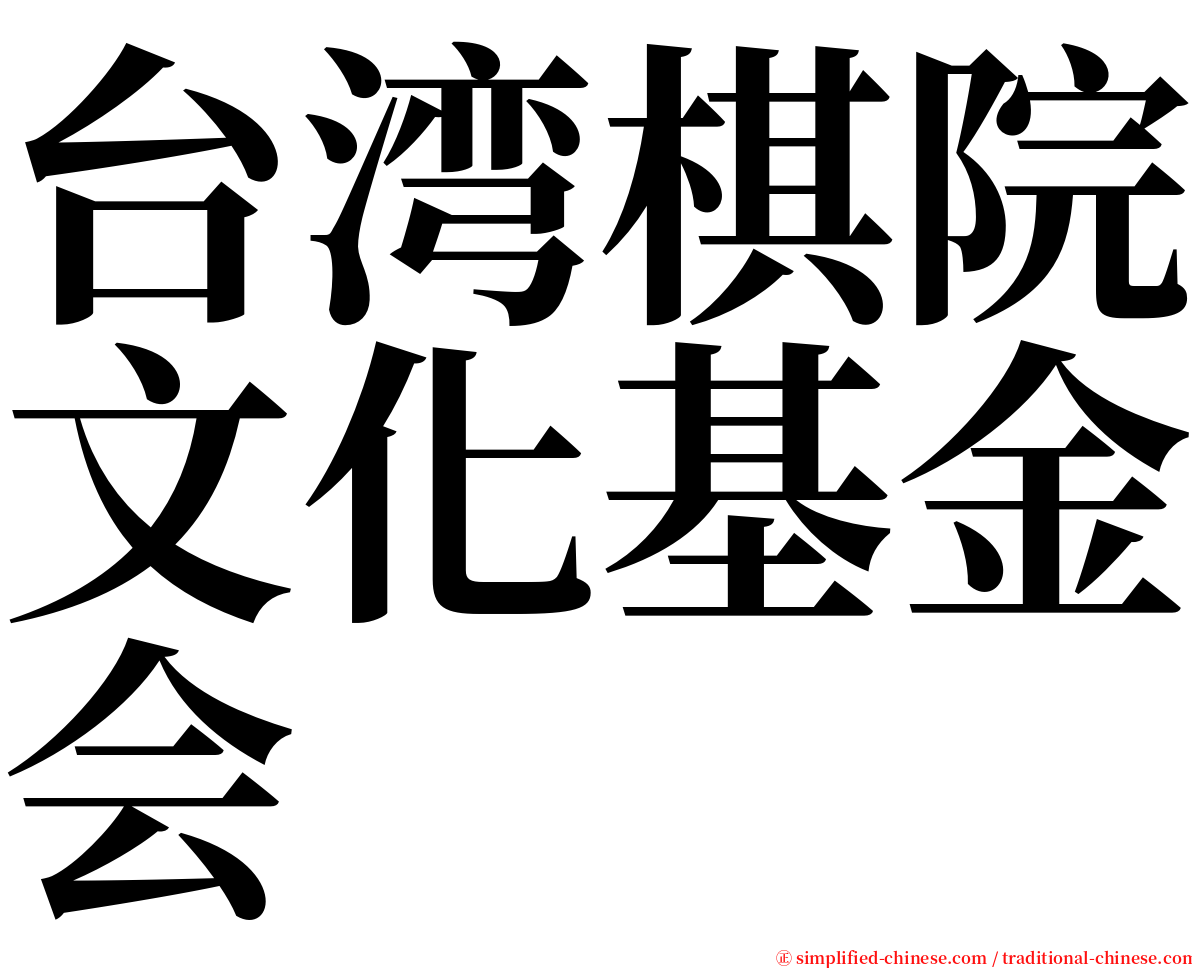 台湾棋院文化基金会 serif font