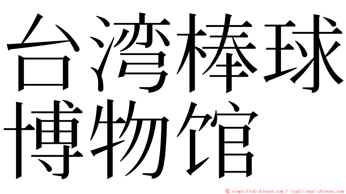 台湾棒球博物馆 ming font