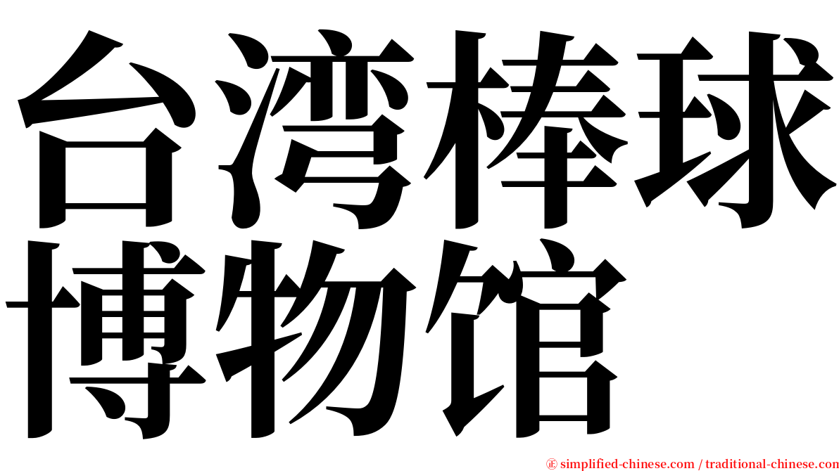 台湾棒球博物馆 serif font