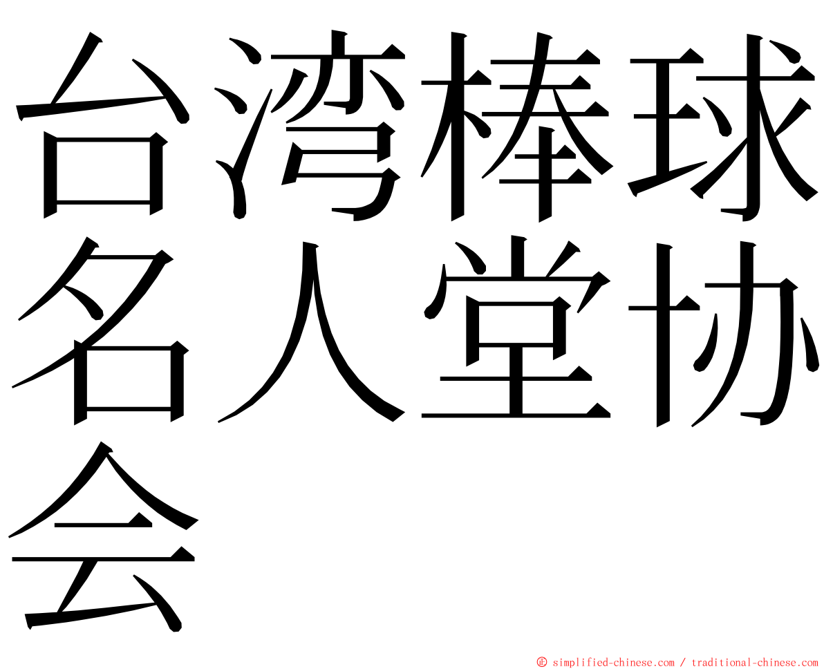 台湾棒球名人堂协会 ming font