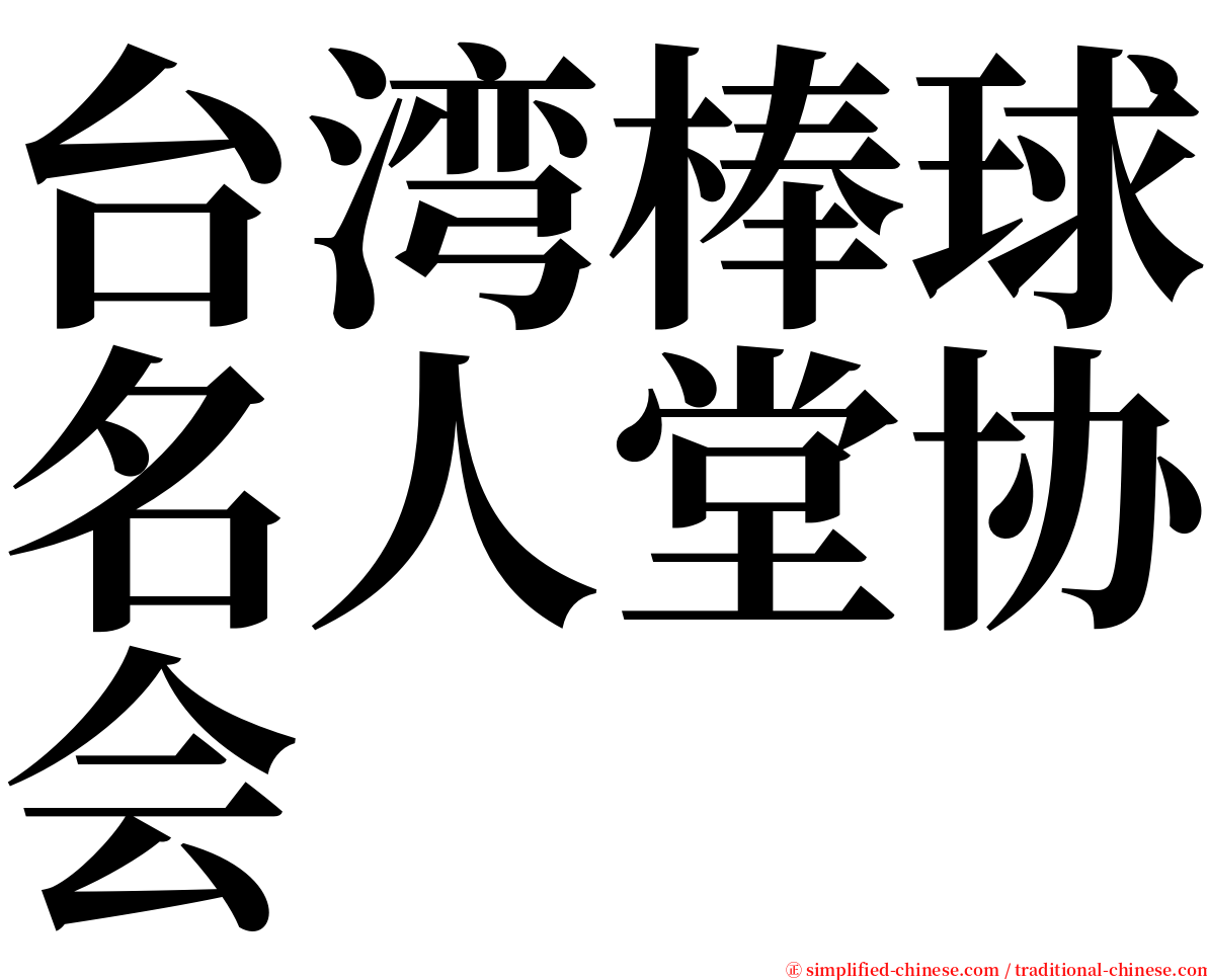 台湾棒球名人堂协会 serif font