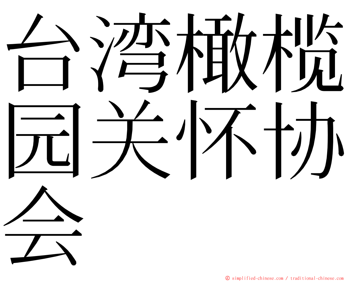 台湾橄榄园关怀协会 ming font