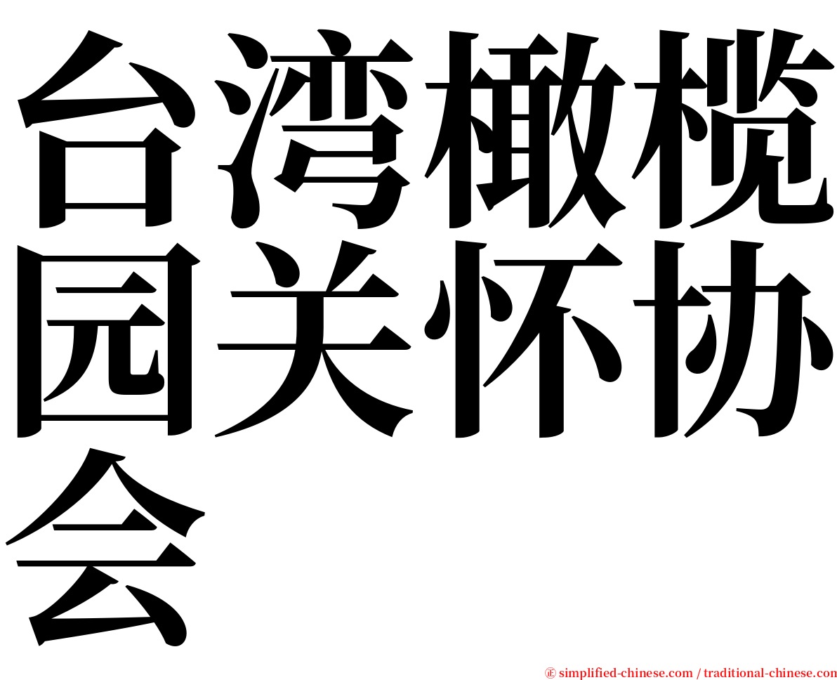 台湾橄榄园关怀协会 serif font