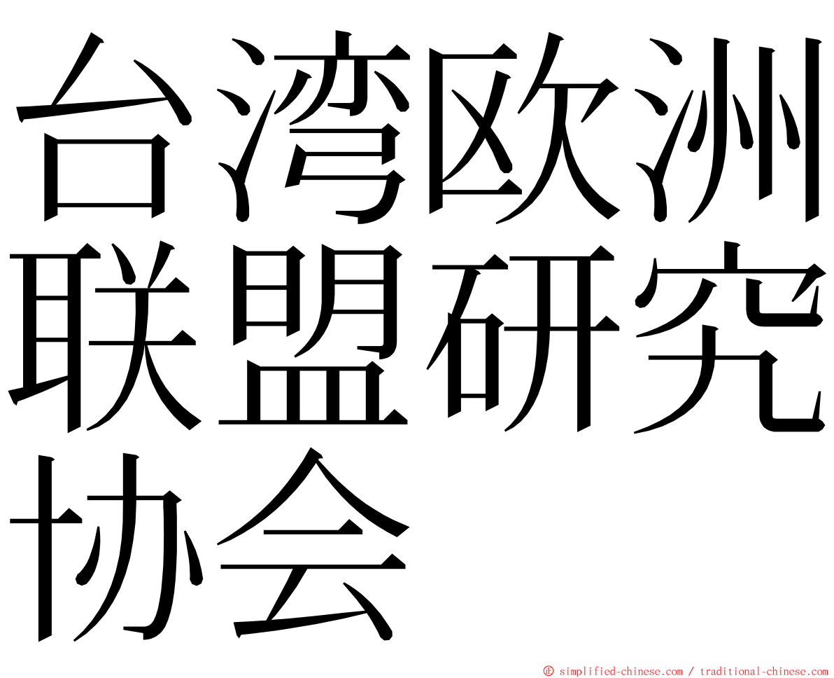 台湾欧洲联盟研究协会 ming font