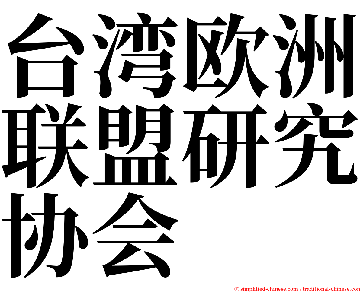 台湾欧洲联盟研究协会 serif font