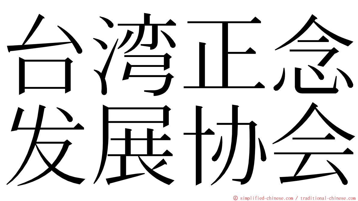 台湾正念发展协会 ming font