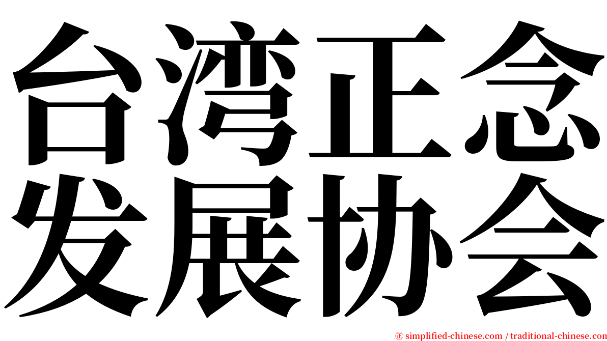 台湾正念发展协会 serif font