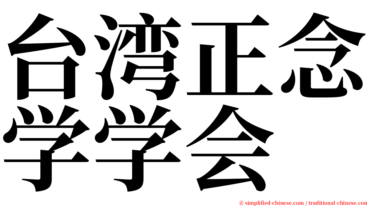 台湾正念学学会 serif font