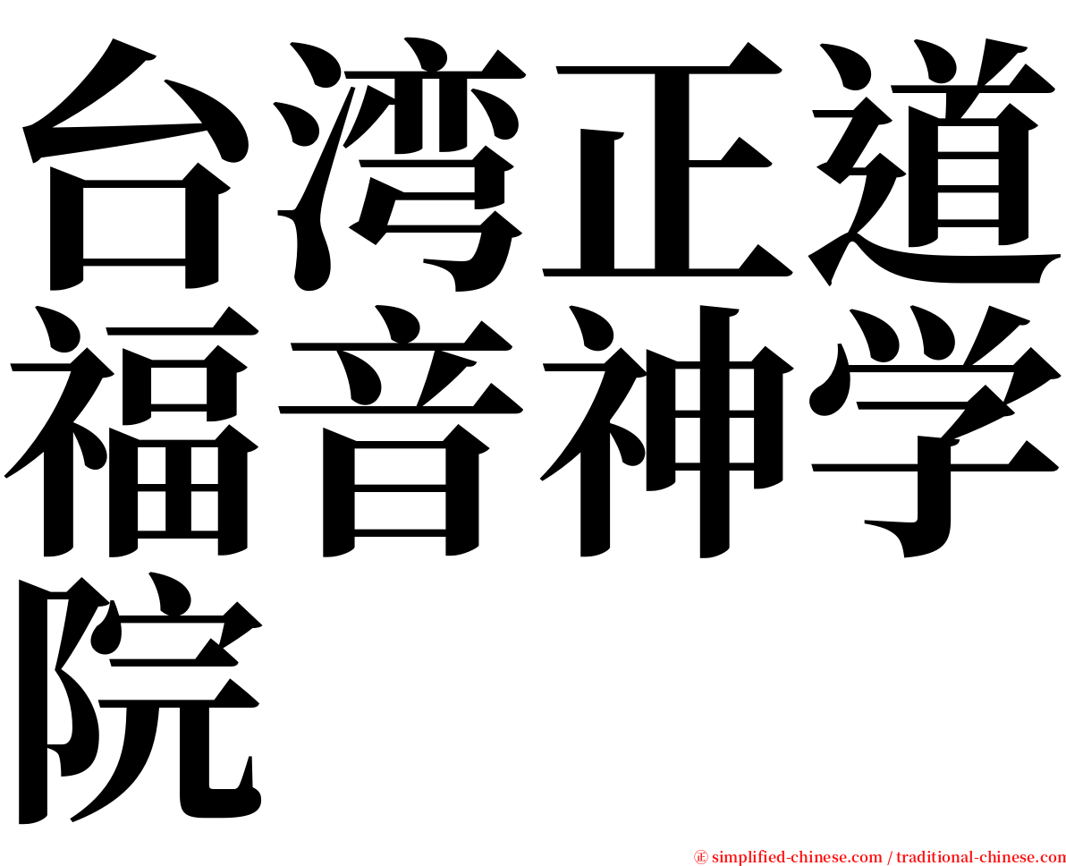 台湾正道福音神学院 serif font