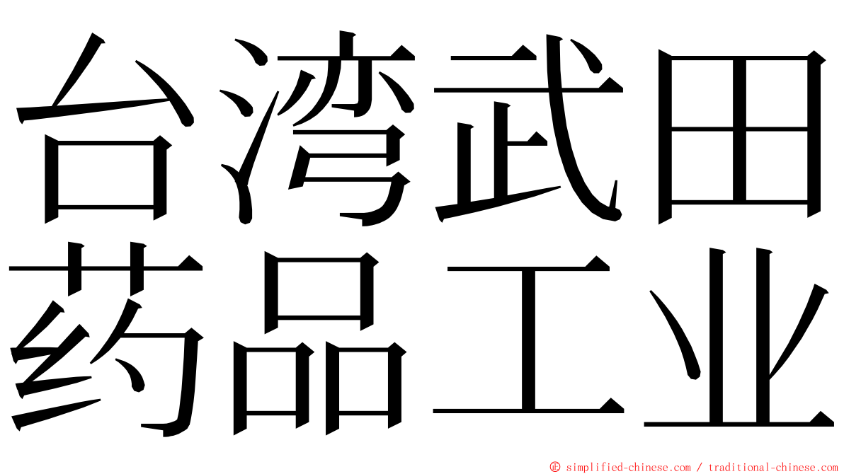 台湾武田药品工业 ming font