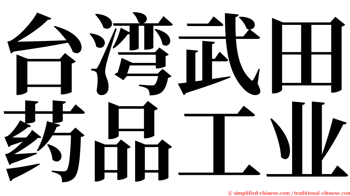 台湾武田药品工业 serif font