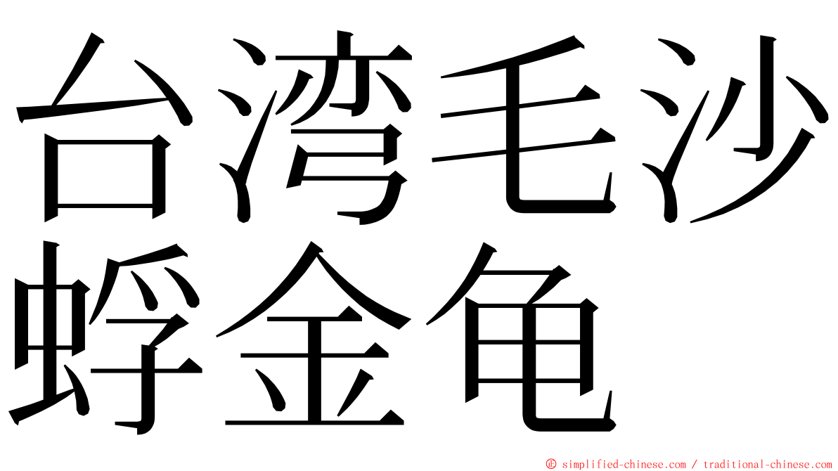 台湾毛沙蜉金龟 ming font