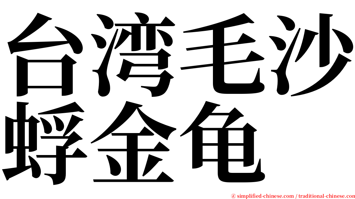 台湾毛沙蜉金龟 serif font