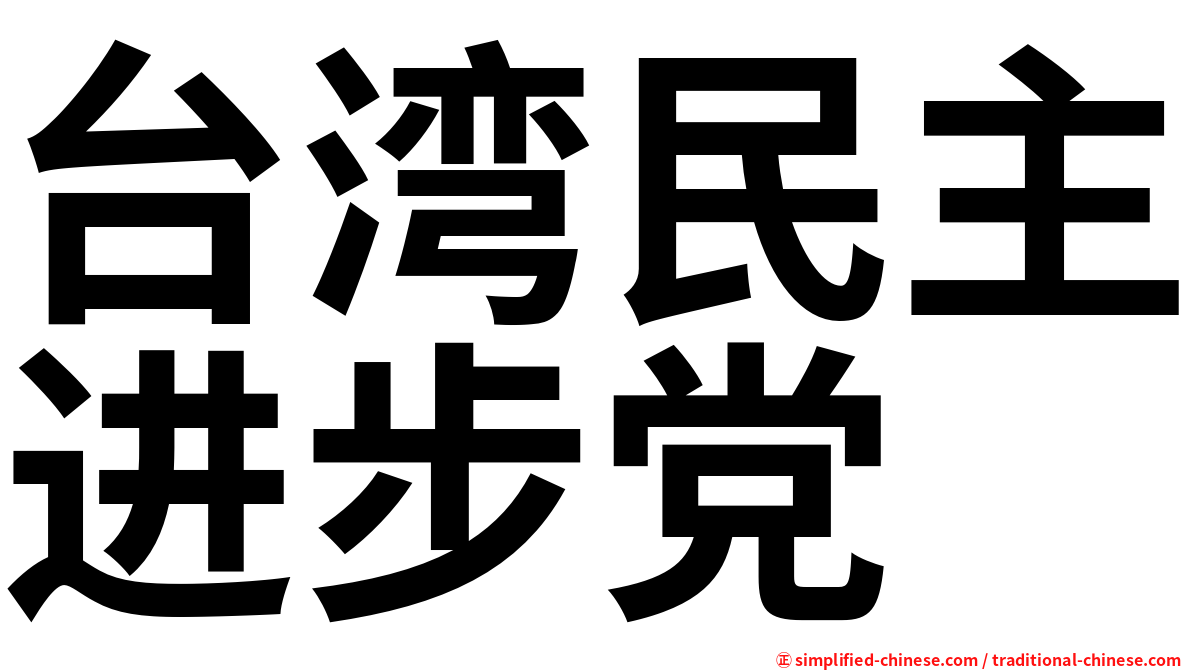 台湾民主进步党