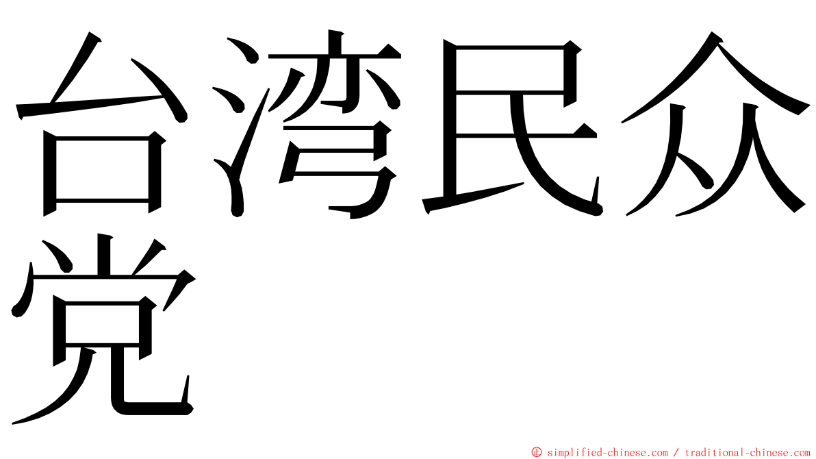 台湾民众党 ming font