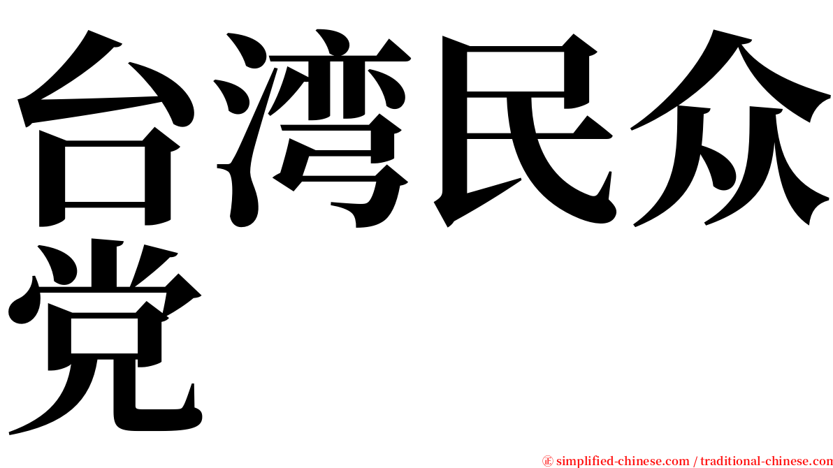 台湾民众党 serif font