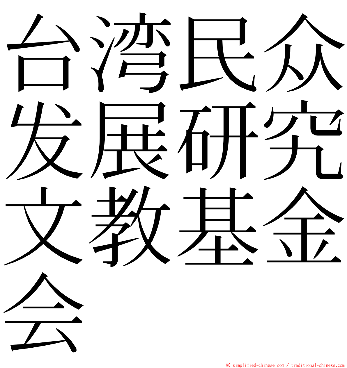 台湾民众发展研究文教基金会 ming font