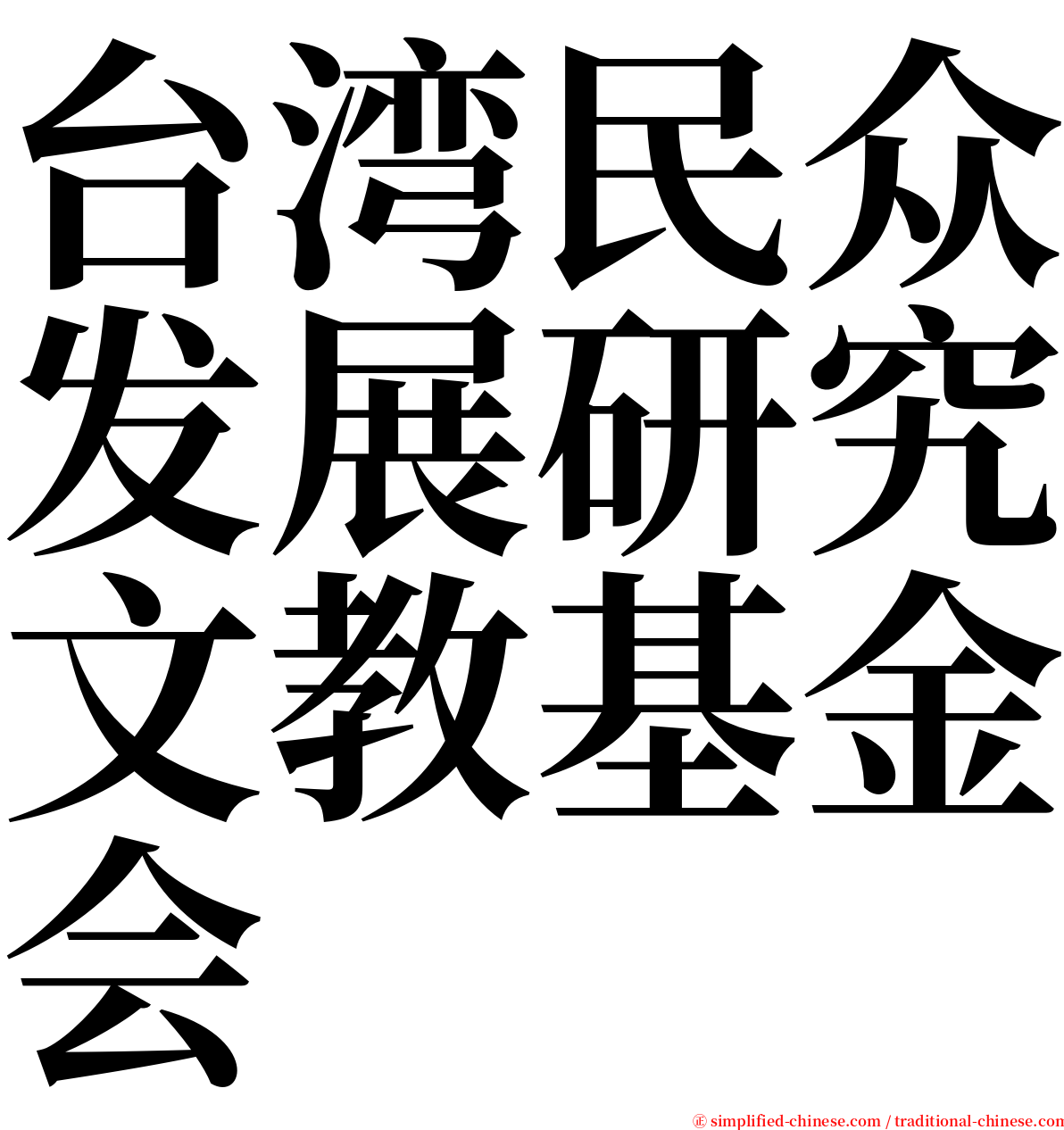 台湾民众发展研究文教基金会 serif font