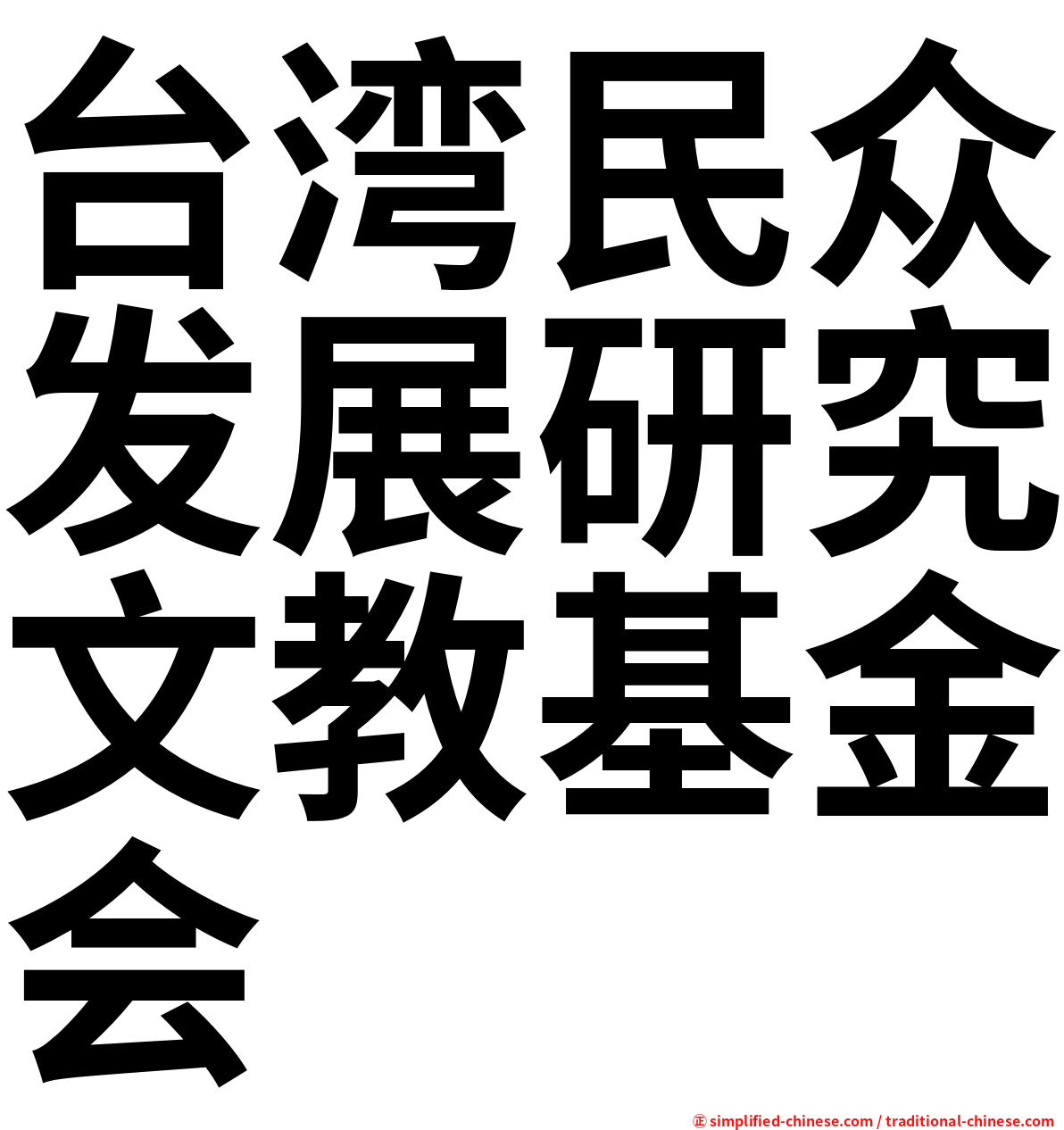 台湾民众发展研究文教基金会