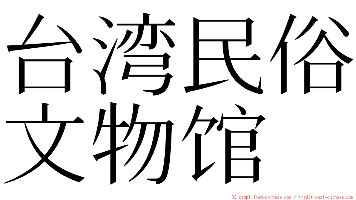 台湾民俗文物馆 ming font