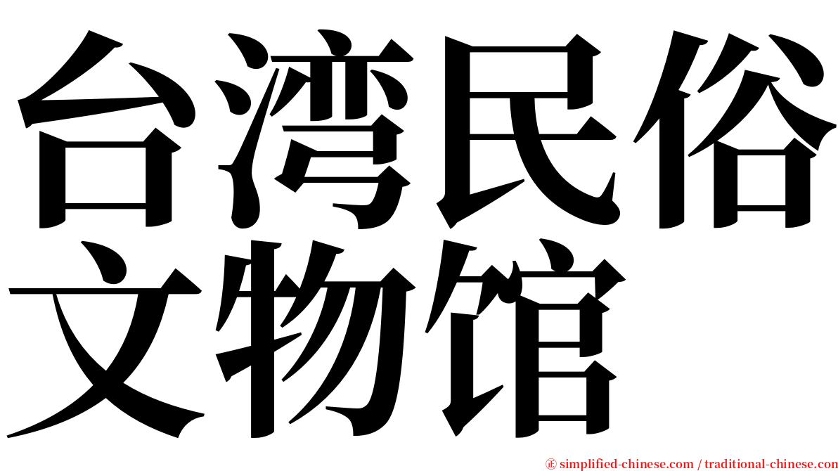 台湾民俗文物馆 serif font