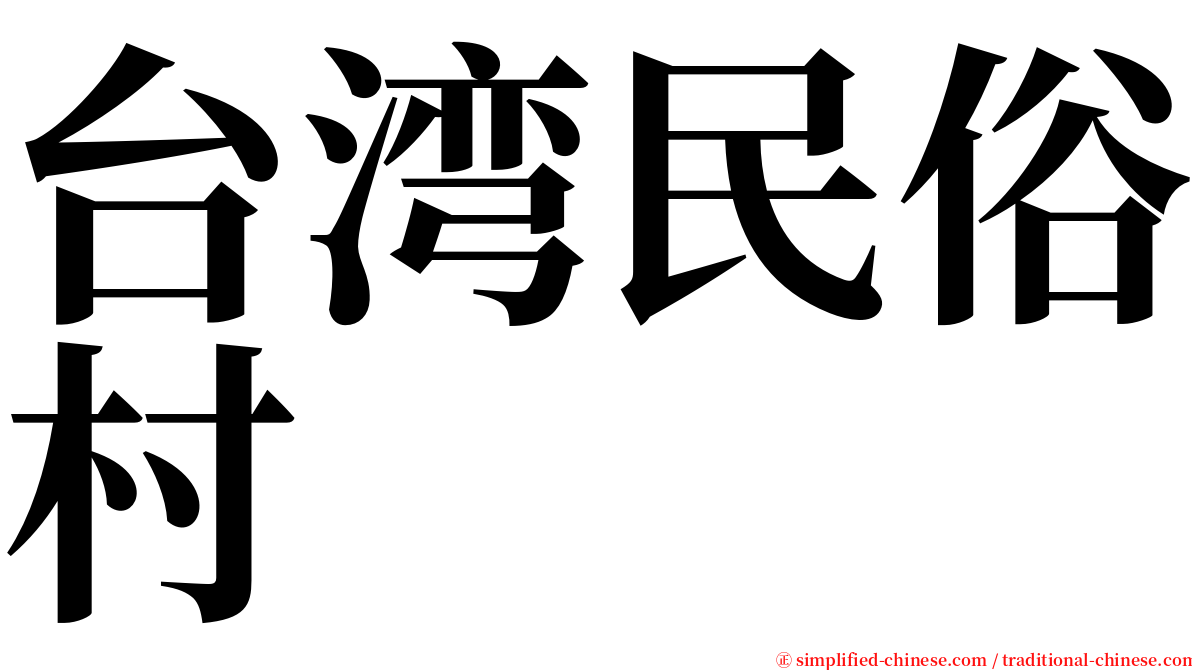 台湾民俗村 serif font