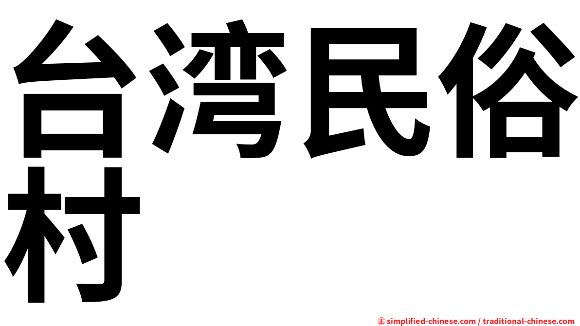 台湾民俗村