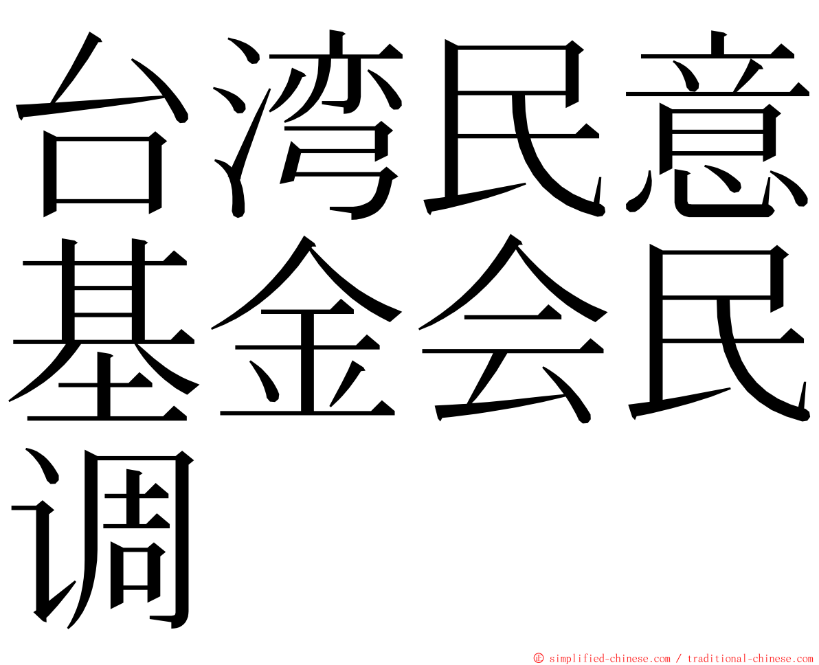 台湾民意基金会民调 ming font