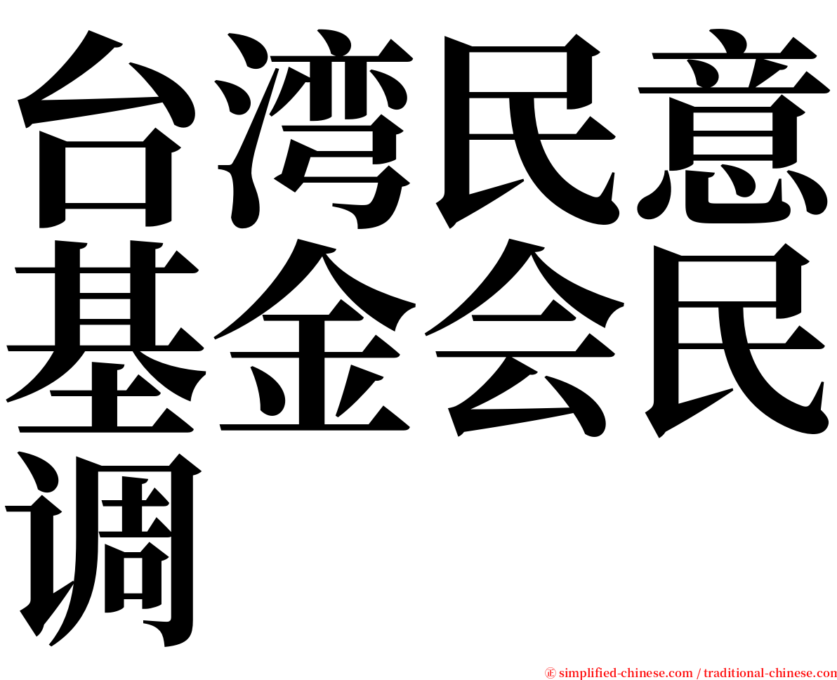 台湾民意基金会民调 serif font