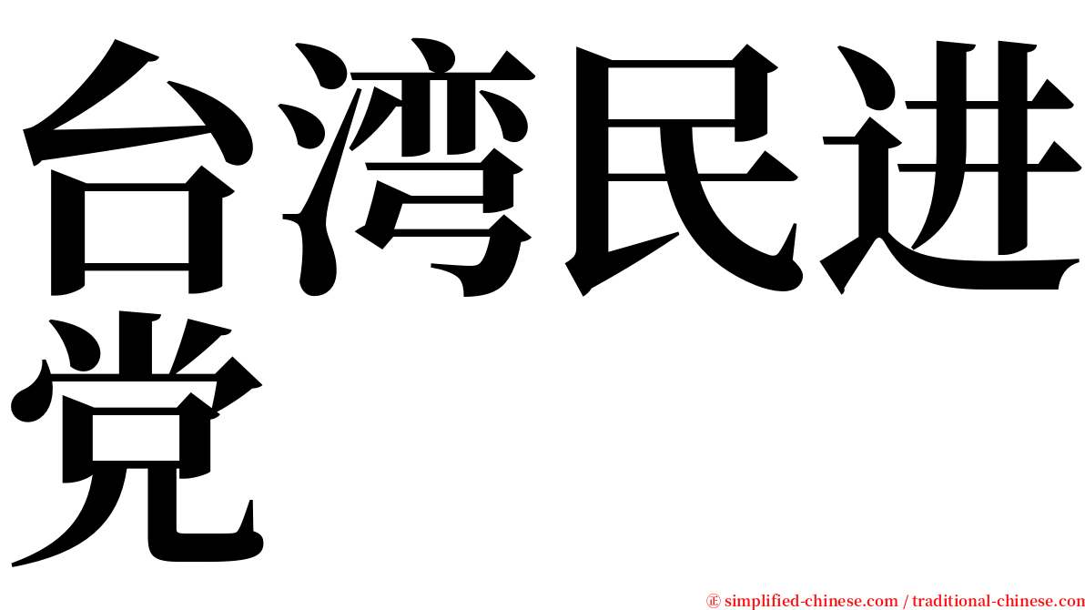 台湾民进党 serif font