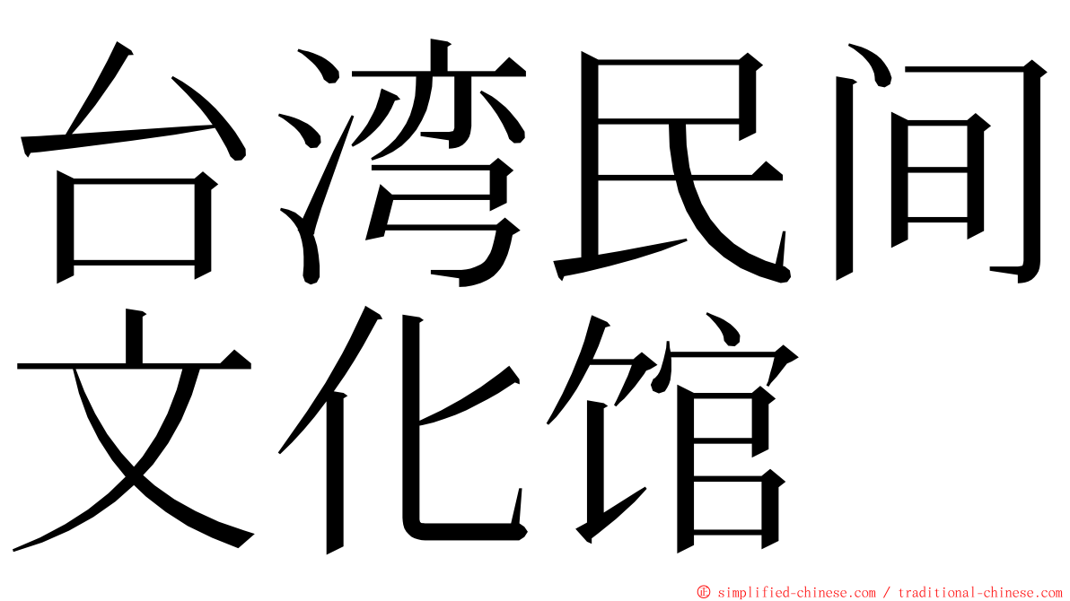 台湾民间文化馆 ming font