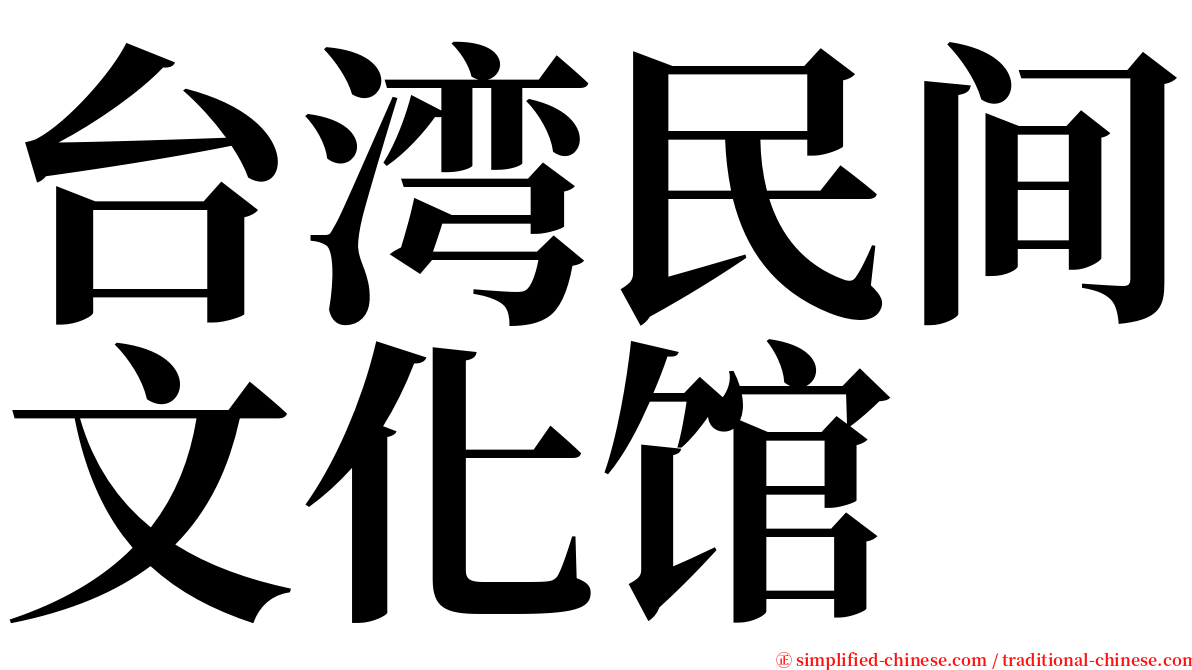 台湾民间文化馆 serif font