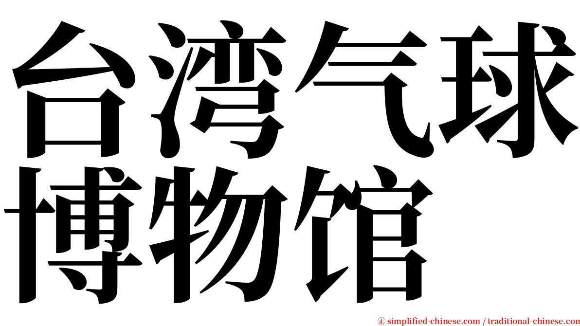 台湾气球博物馆 serif font