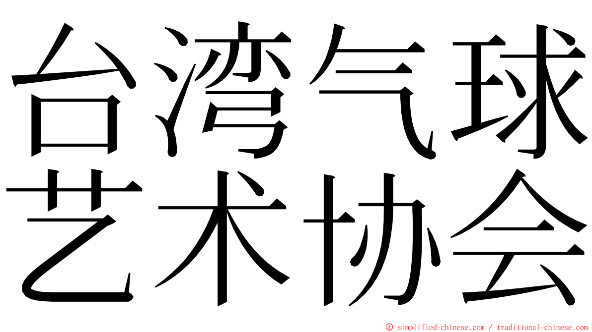 台湾气球艺术协会 ming font