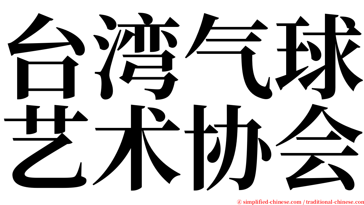 台湾气球艺术协会 serif font