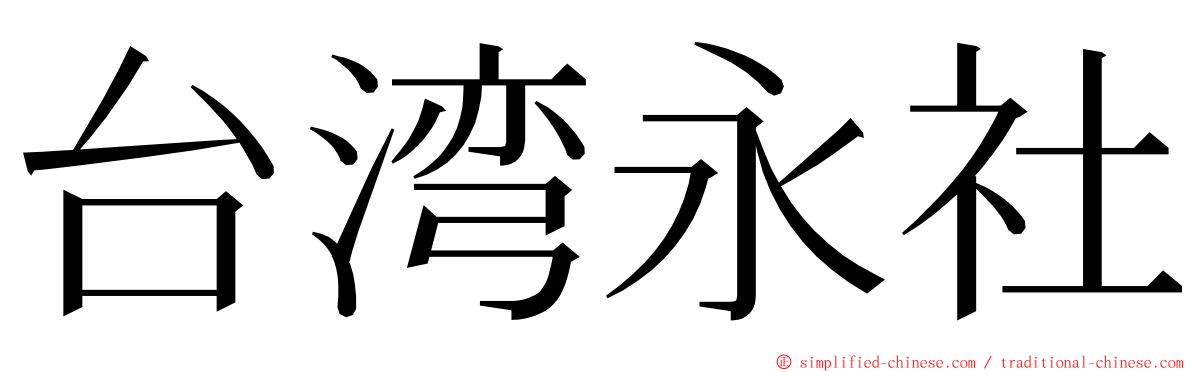 台湾永社 ming font