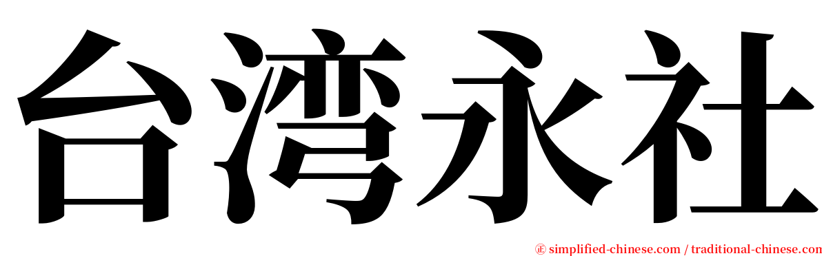 台湾永社 serif font