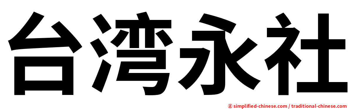 台湾永社