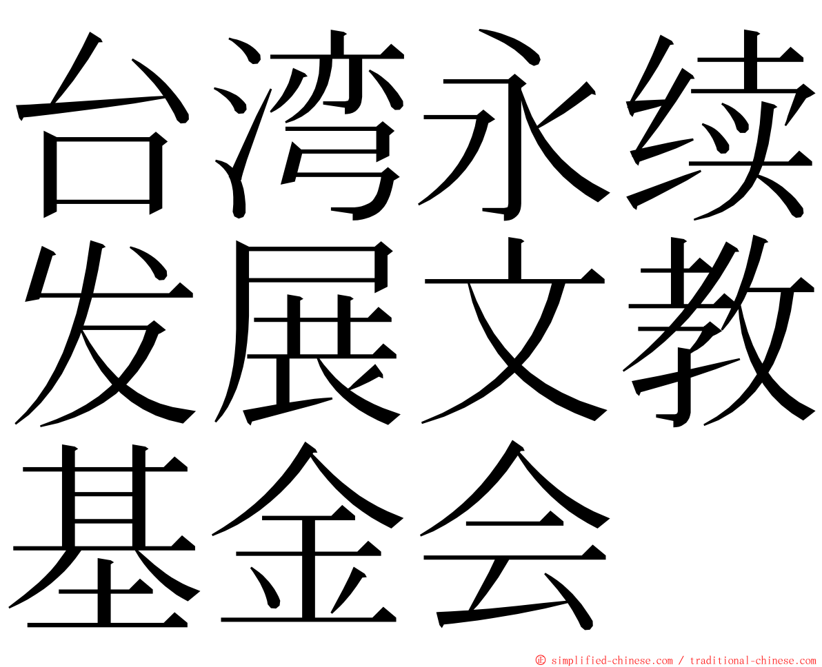 台湾永续发展文教基金会 ming font