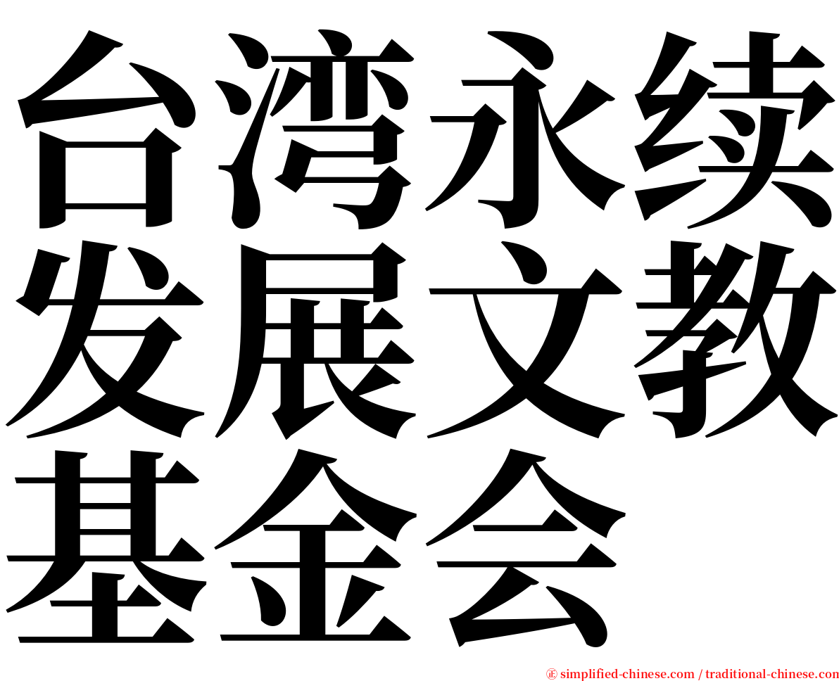 台湾永续发展文教基金会 serif font