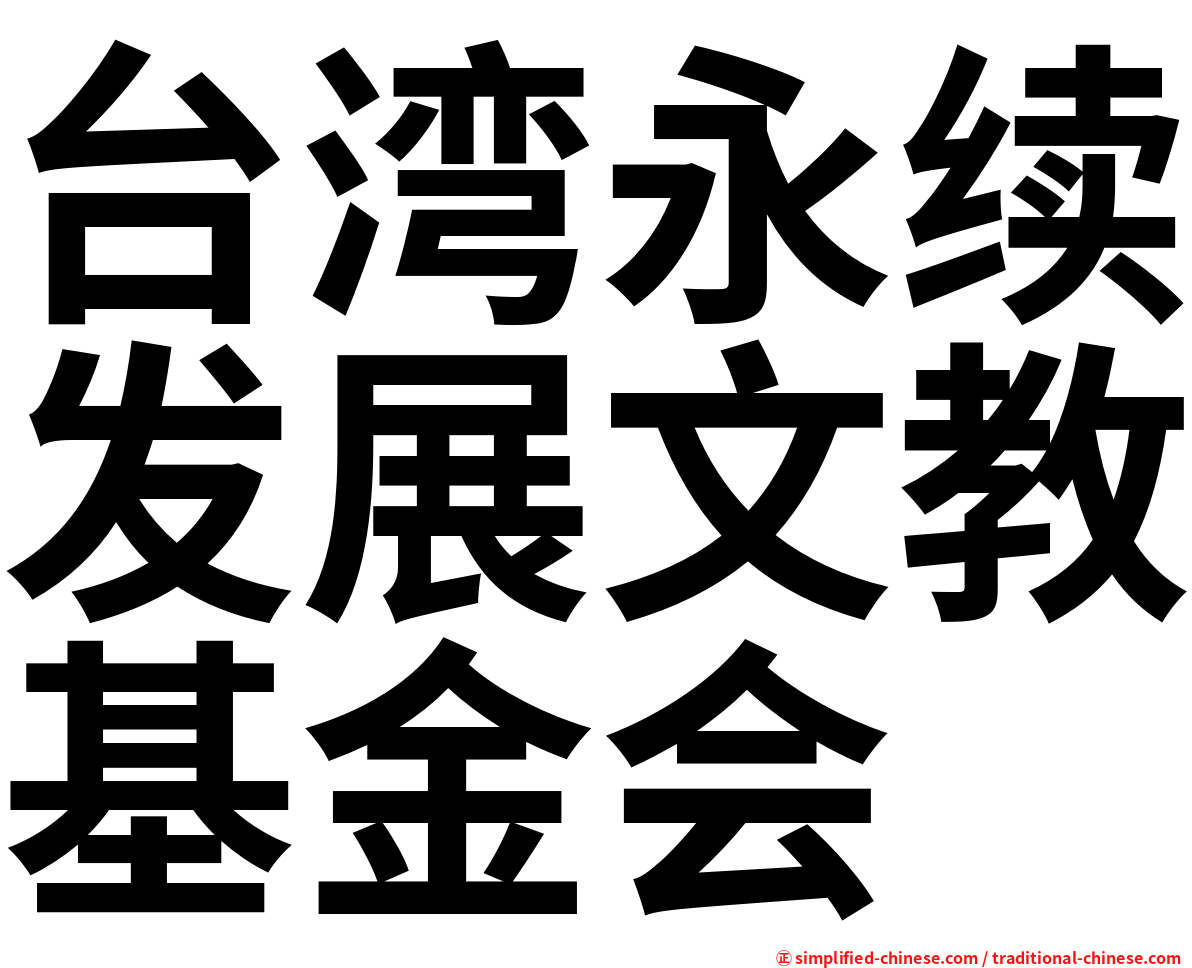 台湾永续发展文教基金会