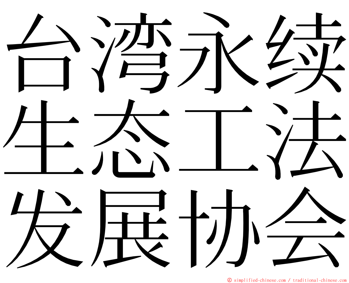 台湾永续生态工法发展协会 ming font