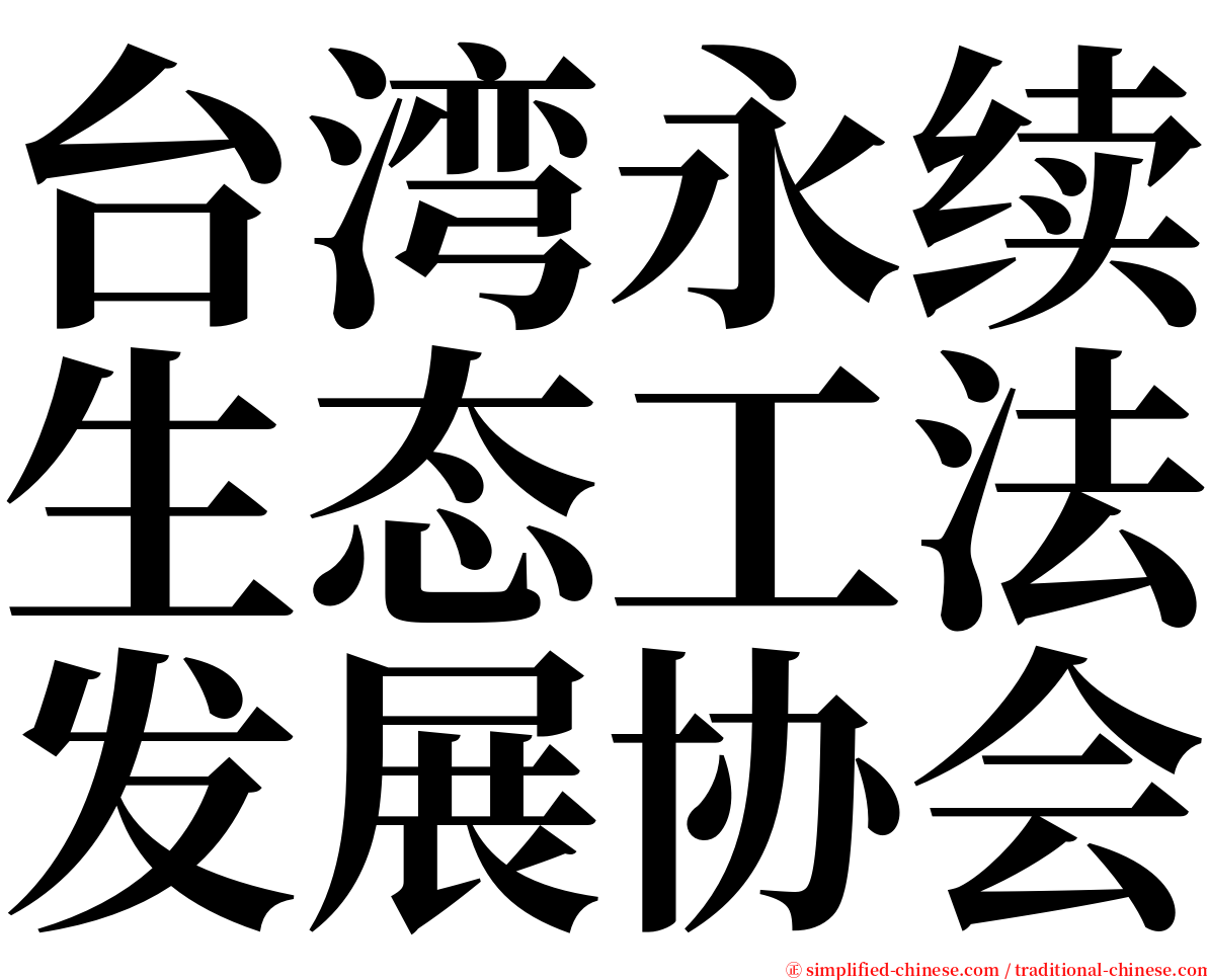台湾永续生态工法发展协会 serif font