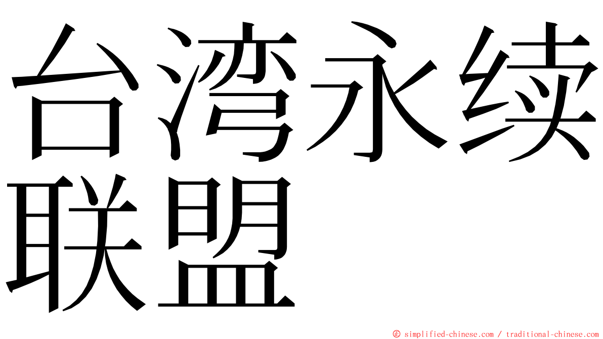 台湾永续联盟 ming font