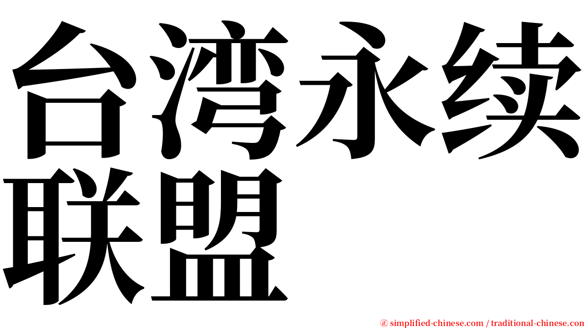 台湾永续联盟 serif font