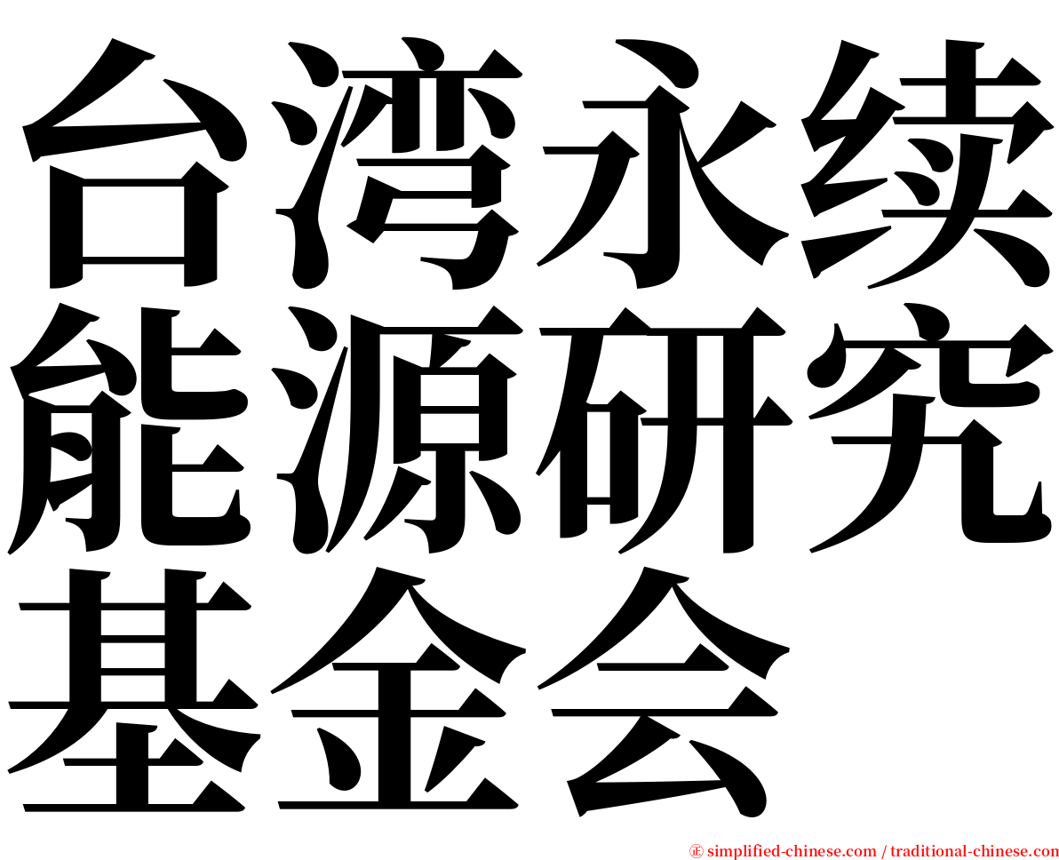 台湾永续能源研究基金会 serif font